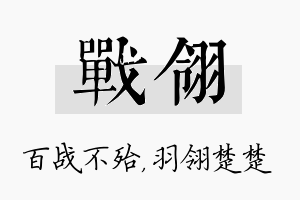 战翎名字的寓意及含义