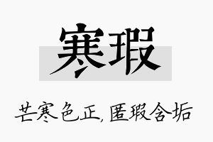 寒瑕名字的寓意及含义