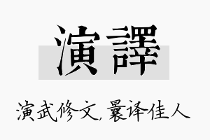 演译名字的寓意及含义