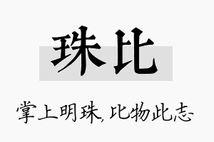 珠比名字的寓意及含义