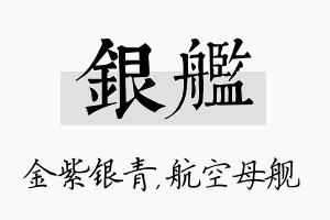 银舰名字的寓意及含义