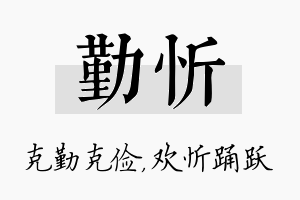 勤忻名字的寓意及含义