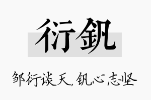 衍钒名字的寓意及含义