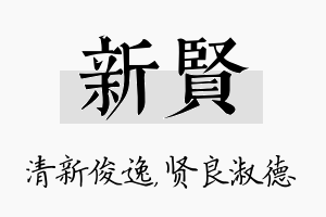 新贤名字的寓意及含义