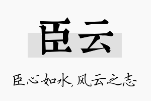 臣云名字的寓意及含义