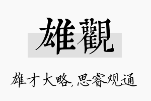 雄观名字的寓意及含义