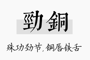 劲铜名字的寓意及含义