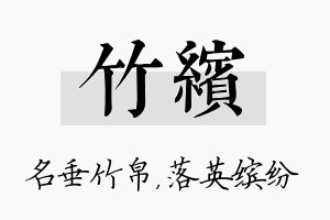 竹缤名字的寓意及含义