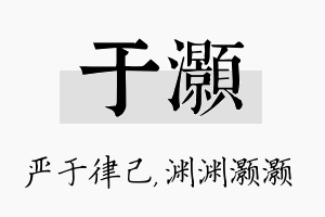 于灏名字的寓意及含义