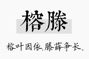 榕滕名字的寓意及含义