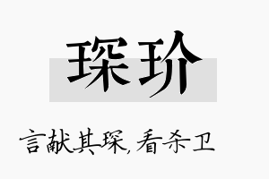 琛玠名字的寓意及含义