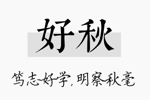 好秋名字的寓意及含义