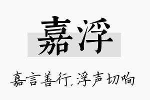 嘉浮名字的寓意及含义