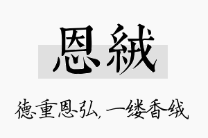 恩绒名字的寓意及含义