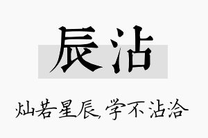 辰沾名字的寓意及含义