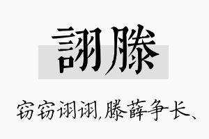 诩滕名字的寓意及含义