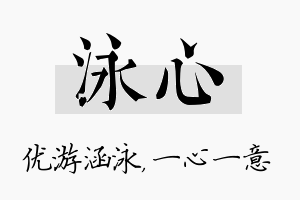 泳心名字的寓意及含义