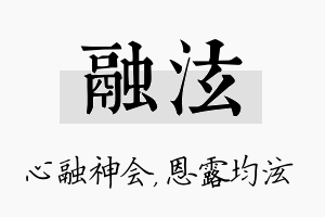 融泫名字的寓意及含义