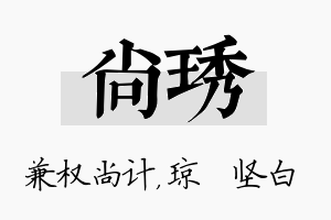 尚琇名字的寓意及含义