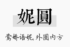 妮圆名字的寓意及含义