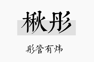 楸彤名字的寓意及含义