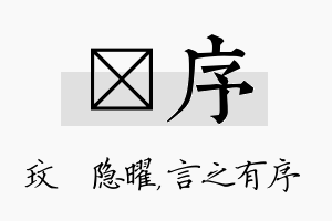 玟序名字的寓意及含义