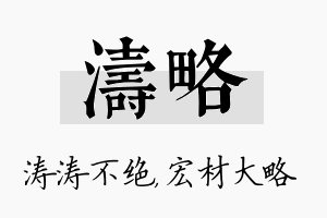 涛略名字的寓意及含义