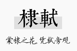 棣轼名字的寓意及含义