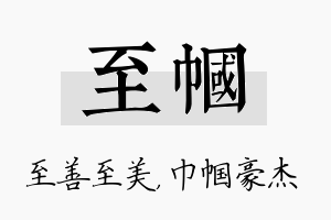 至帼名字的寓意及含义