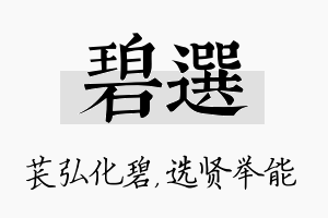 碧选名字的寓意及含义