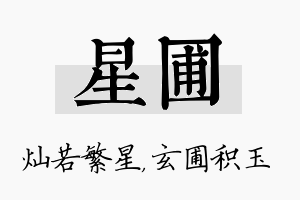 星圃名字的寓意及含义