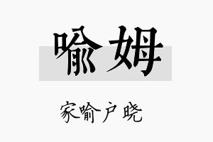 喻姆名字的寓意及含义