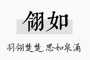 翎如名字的寓意及含义