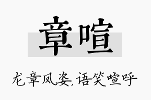 章喧名字的寓意及含义