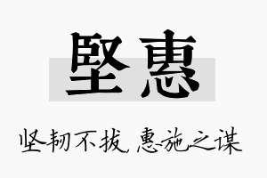 坚惠名字的寓意及含义