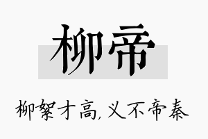 柳帝名字的寓意及含义