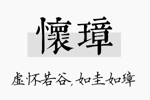 怀璋名字的寓意及含义