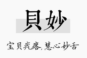 贝妙名字的寓意及含义