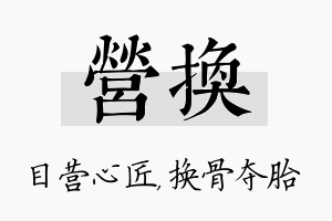 营换名字的寓意及含义