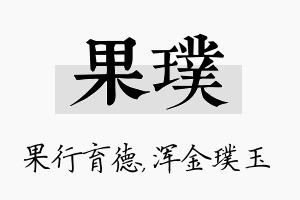 果璞名字的寓意及含义