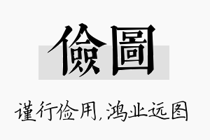 俭图名字的寓意及含义