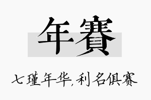 年赛名字的寓意及含义