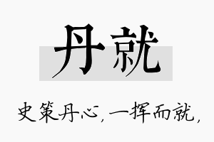 丹就名字的寓意及含义