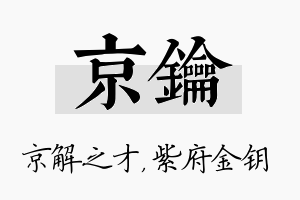 京钥名字的寓意及含义