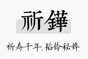 祈铧名字的寓意及含义