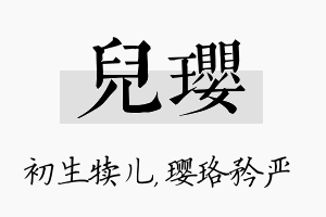 儿璎名字的寓意及含义