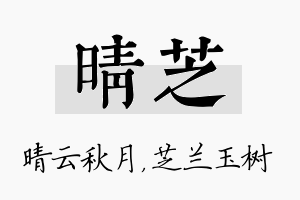 晴芝名字的寓意及含义