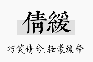 倩缓名字的寓意及含义