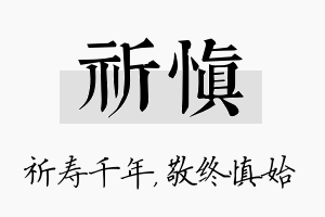 祈慎名字的寓意及含义