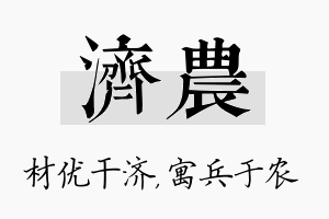 济农名字的寓意及含义